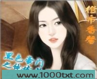 黑色豪门之纯情老婆图片
