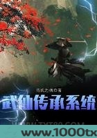 武仙传承系统图片