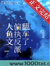 人鱼文偏执反派翻车了