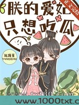 朕的爱妃只想吃瓜图片