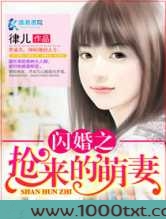 闪婚之抢来的萌妻图片