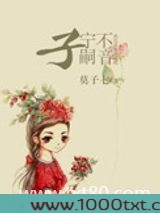 子宁不嗣音图片