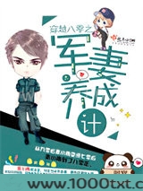 穿越八零之军妻养成计划图片