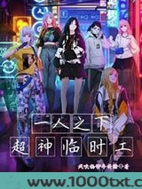 一人之下：超神临时工图片