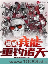 漫威：我能垂钓诸天图片