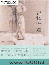 记忆之莲图片