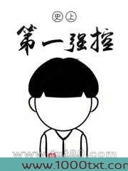 史上第一强控图片