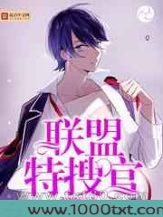 联盟特搜官图片