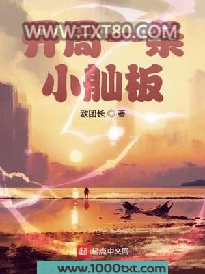 开局一条小舢板图片