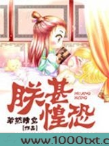 朕甚惶恐图片
