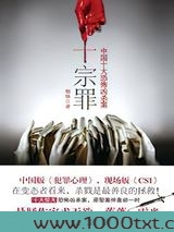 十宗罪1图片