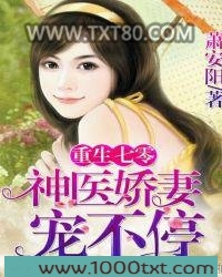 重生七零：神医娇妻，宠不停！图片