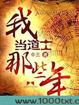 我当道士那些年1-5全集图片