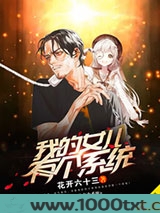 我的女儿有个系统图片