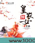 皇牌农女图片