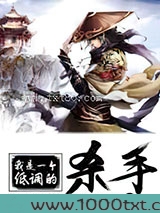 我是一个低调的杀手图片