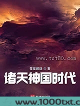 诸天神国时代