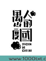 愚人的国度(高干)图片