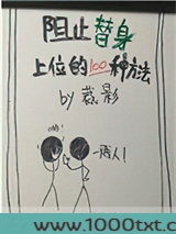阻止替身上位的一百种方法图片