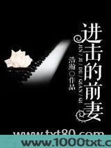 进击的前妻图片