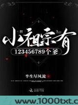小祖宗有123456789个爹图片