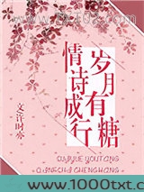 岁月有糖,情诗成行图片