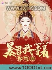 皇后她每天都想篡位图片