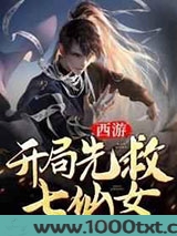 西游开局先救七仙女图片