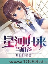 星河归来当奶爸