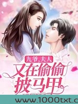 九爷夫人又在偷偷披马甲图片