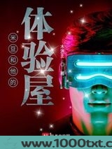 米豆和他的体验屋图片