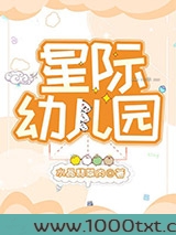 星际幼儿园