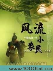 风流小农民图片