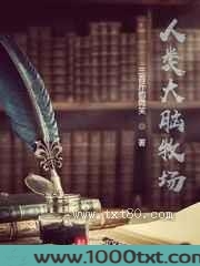 人类大脑牧场图片