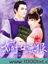 嫡女要狠图片