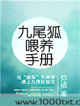 九尾狐喂养手册图片