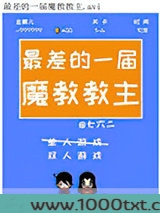 最差的一届魔教教主图片