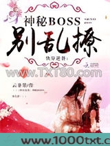 快穿逆袭：神秘boss，别乱撩图片