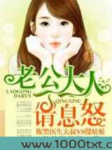 老公大人请息怒！