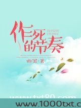 作死的节奏图片