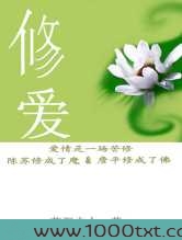 修爱