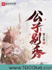 公子别秀图片
