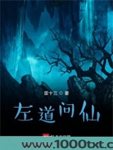 左道问仙图片