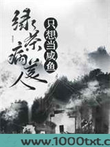 绿茶病美人只想当咸鱼（穿书）图片