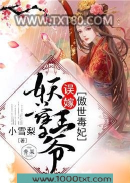 傲世毒妃：误嫁妖孽王爷图片