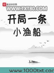 开局一条小渔船图片