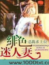 绯色妻,总裁求上位图片