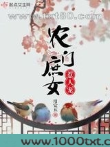 农门庶女惹人宠图片