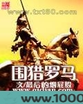 围猎罗马图片
