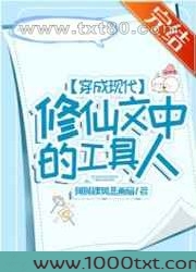 穿成现代修仙文中的工具人图片